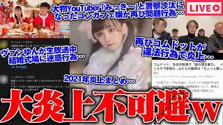 【緊急生放送】またコムドットが違法行為で炎上…ヴァンゆんが生放送中に結婚式場で迷惑行為…現在大炎上中…大物YouTuber「みっき～」と警察沙汰になったコンカフェ嬢が再び問題行為…