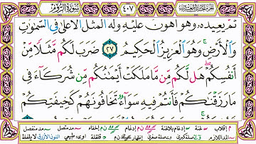 القرآن الكريم مقسم صفحات | الشيخ حاتم فريد | سورة الروم | صفحة 407 مكتوبة | مصحف التجويد الملون