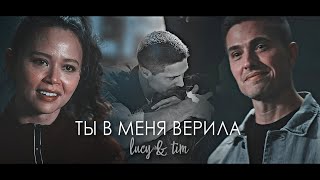 Lucy & Tim | Ты в меня верила (The Rookie)