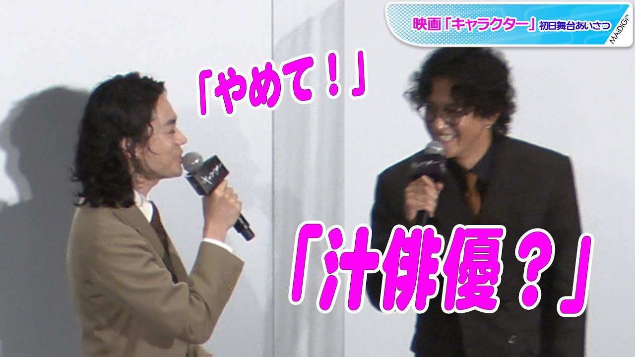 菅田将暉 汁キャラ 告白も小栗旬に即イジられ苦笑 映画 キャラクター 初日舞台あいさつ Youtube 菅田将暉 汁キャラ 告白も小栗旬に即イジられ苦笑 映画 キャラクター 初日舞台あいさつ Youtube