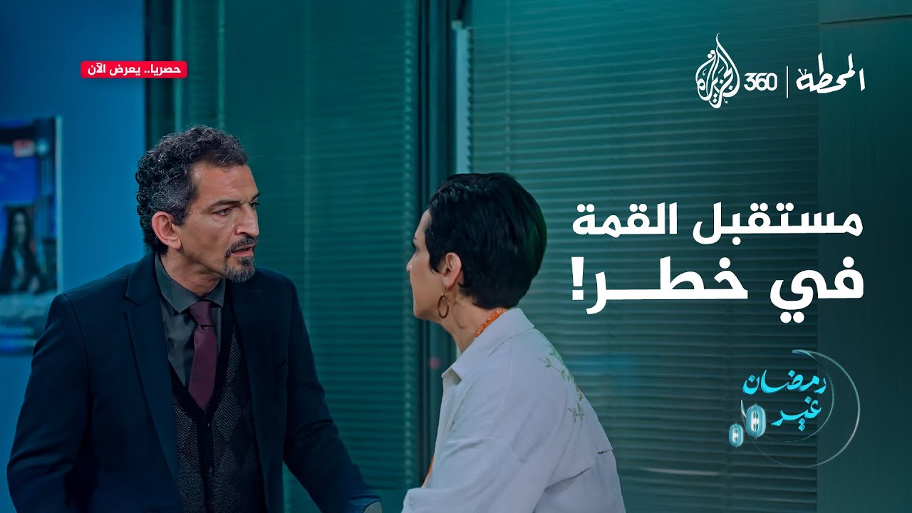 مستقبل قناة القمة بيضيع بعد قمة الرياض 😟 تفتكروا جابر عمل إيه؟ | المحطة