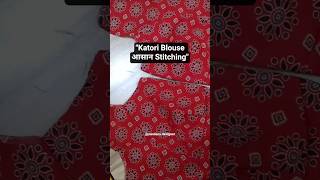 Katori Blouse Kaise Stitch Kare आसान तरीका | Tailoring Tips #shortfeed #katoriblouse #silaisikhe