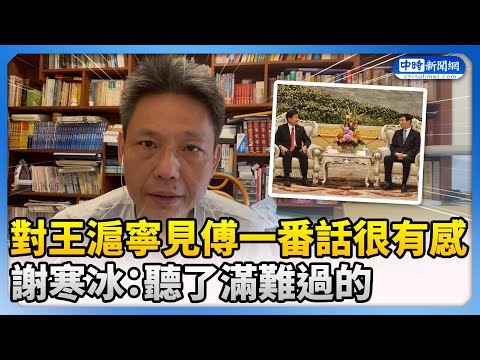 對王滬寧見傅崐萁一番話很有感 謝寒冰：聽了滿難過的 @ChinaTimes