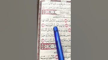 القرآن الكريم سورة الزلزلة #قران_كريم #اكسبلور