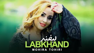 Mohira Tohiri - Labkhand - Official Video | ماهره طاهری - موزیک ویدیوی لبخند