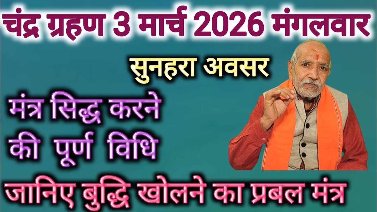 चंद्र ग्रहण 3 मार्च 2026 👆 मंत्र सिद्ध करने का सुनहरा अवसर ।