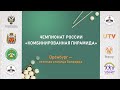 TV9 | Валеева Р. - Горыславец Э. | Чемпионат России по  «Комбинированной пирамиде» 2022