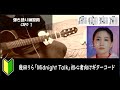 幾田りら「Midnight Talk」【弾き語り/サビ練習用/歌詞】