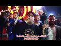 جر ايه يا جدعان كلها بتشيل اوزان النجم ايهاب البوب فرح النجم احمد موزه دمار تصوير محمود الأمير