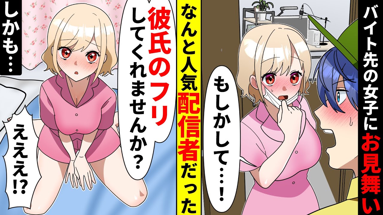 バイト先の地味な陰キャ女子のお見舞いに行くと実は有名アイドルだった→美女「私と付き合いませんか？」なぜか偽装彼氏役をすることになり大炎上し…【ソプラノ漫画】【漫画】【マンガ動画】【アニメ】