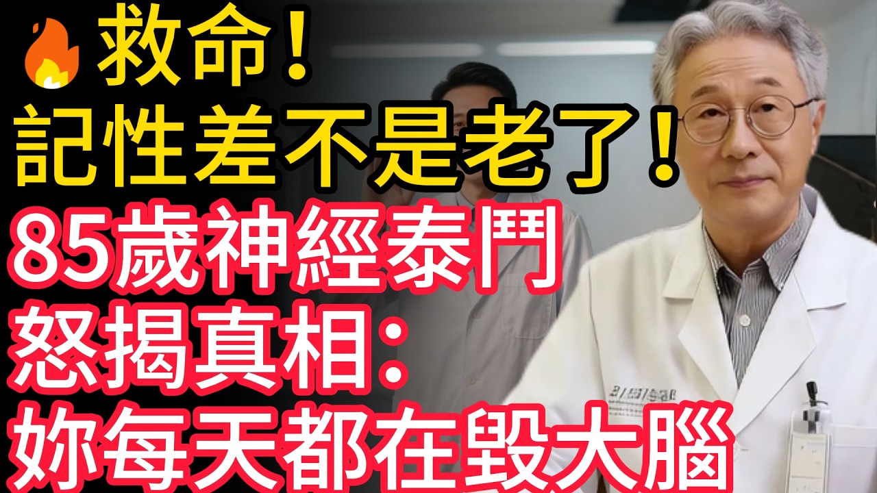 🔥救命！記性差不是老了！85歲神經泰鬥怒揭真相：妳每天都在毀大腦