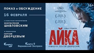 Фильм АЙКА 2019. Режиссёр Сергей Дворцевой на премьере в Санкт-Петербурге