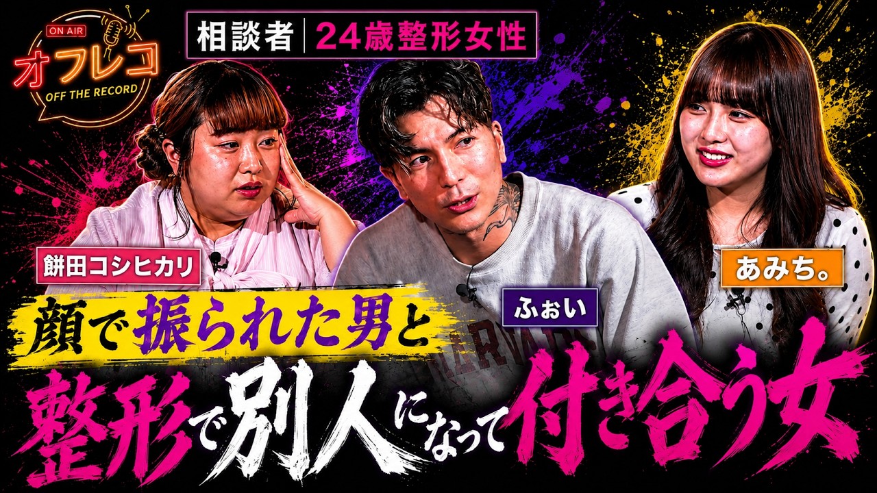 オフレコ【FULL vol.004】「顔が苦手」と振られた男好みに整形して付き合っている。整形を打ち明けるべき?