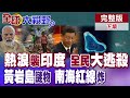 50度煉獄來襲 印度掀出走潮?喊話集體搬中國 黃岩島現神秘建築物 菲律賓全程緊盯 南海紅線絕不容碰!【全球大視野】完整版下集 ‪‪@全球大視野Global_Vision