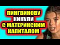 Дом 2 свежие новости - от 20 февраля 2021 (20.02.2021) Пингвиновой отказали в выплате маткапитала!