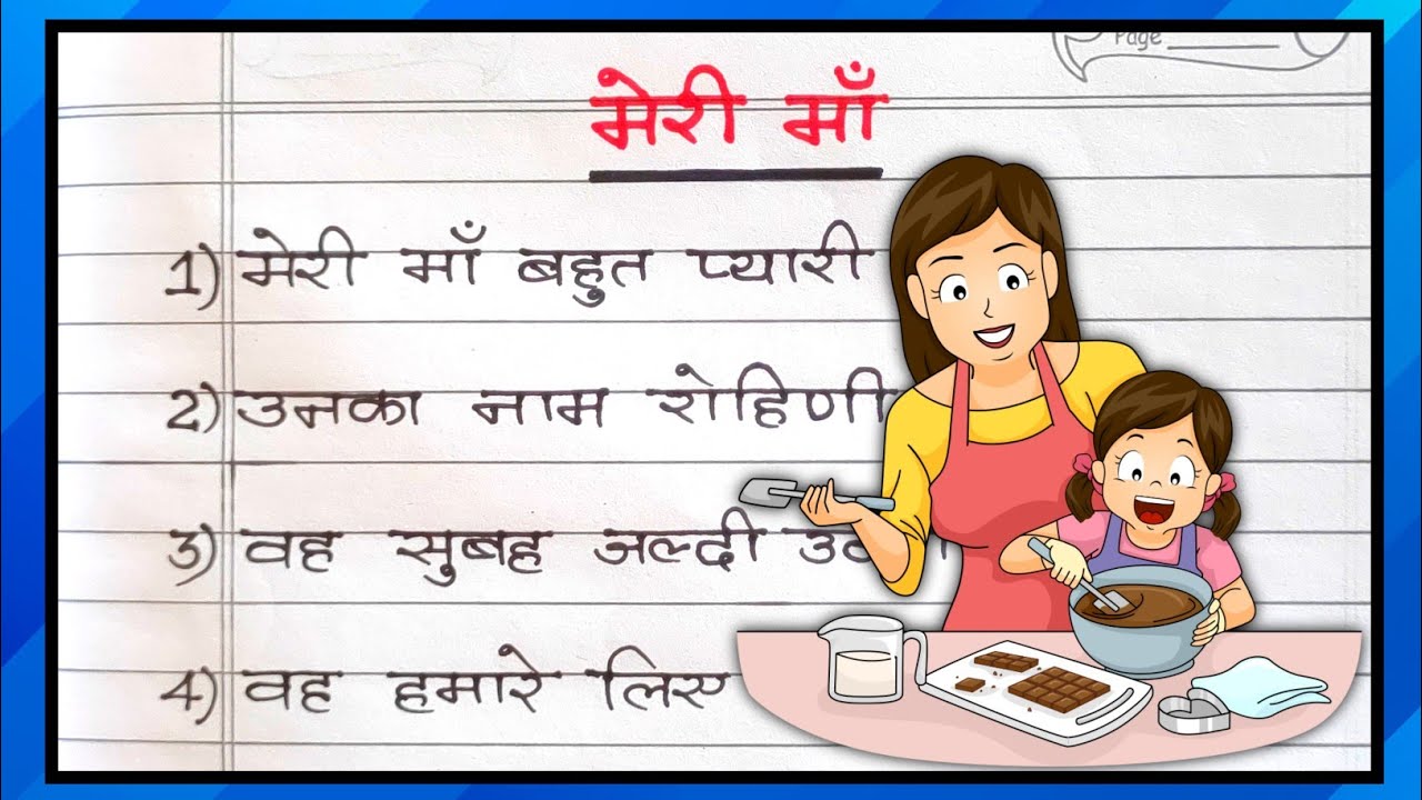 meri maa essay in hindi sentences