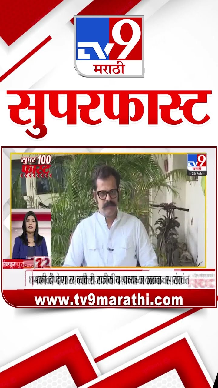 SuperFast News 100 सुपरफास्ट न्यूज 100 26 January 2025  Marathi News tv9