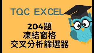 TQC excel 2016術科題組204圖書管理解析與凍結窗格、交叉分析篩選器、移除表格樣式、AND、RIGHT、OR、LEFT解題示範