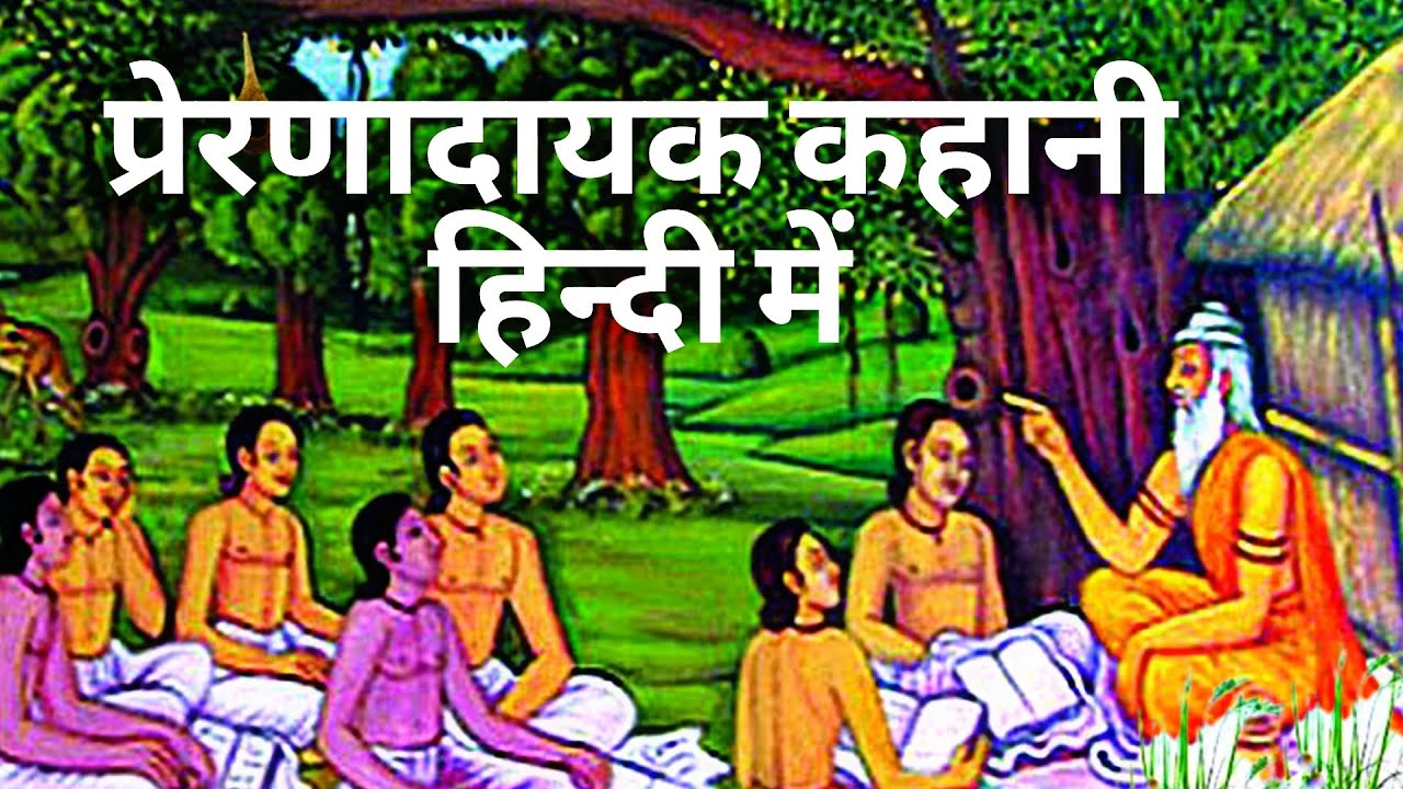 Guru Aur Shishya Ki Prernatmak Kahani Guru Shishya Story In Hindi By Guru Aur Shishya Ki Prernatmak Kahani Guru Shishya Story In Hindi By