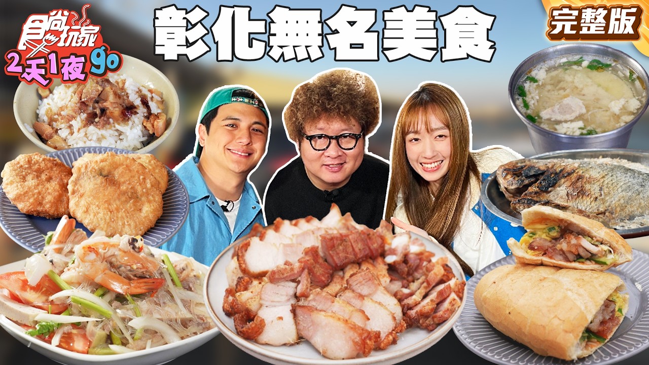 彰化無名美食！彰化人才懂的味道蔥仔條、老饕推超軟嫩豬腳！魚塭旁超好吃烤魚、驚人徒手翻煎餅｜#納豆#曾子余#王敏淳 SuperTasteTaiwan｜#食尚玩家2天1夜go 完整版20260415 彰化