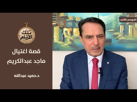 القصة الحقيقية لاغتيال ضابط المخابرات ماجد عبدالكريم في السويد تلك الأيام مع د حميد عبدالله