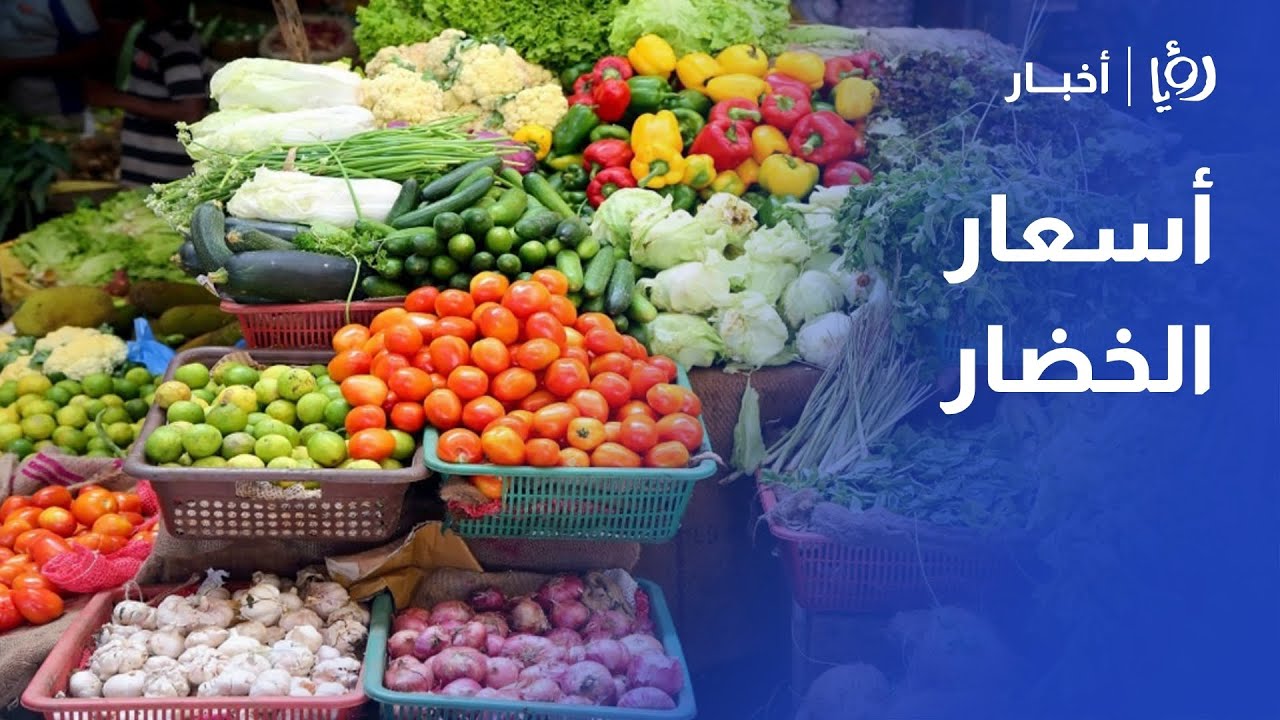 بالأسعار.. جولة في سوق الخضار المركزي في عمّان