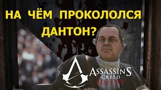 Assassin’s Creed Unity ● Жертва Дантона