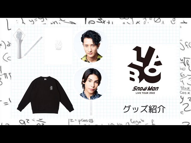 アイドルグッズ  Man - Man Labo Snow Man TOUR2022 LABOグッズ紹介 ちょっとしか買ってませんが