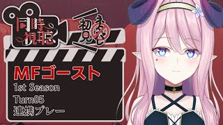 MFゴースト 同時視聴