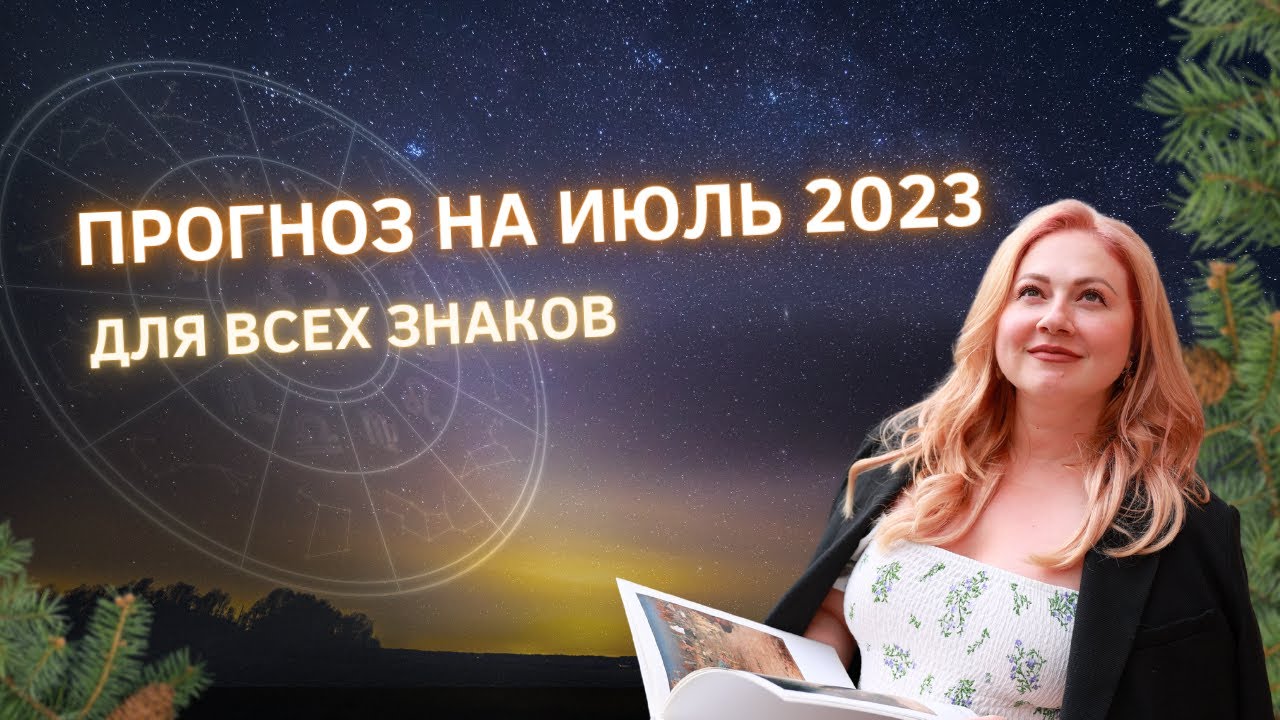 Прогноз на июль 2023 для всех знаков