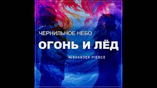 Чернильное Небо, Alexander Pierce - Огонь и Лёд  Remix