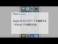 Apple ID パスワードを確認する（ iPhone での操作方法）