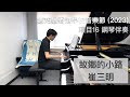 故鄉的小路 - 崔三明 | 第75屆香港學校音樂節 2023 | 項目16 | 鋼琴伴奏 | Stephen Fung 🎹