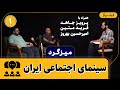 میزگرد قسمت ۷ سینمای اجتماعی ایران با تمرکز بر فیلم رها ساختۀ حسام فرهمند 