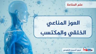 مناعة ودمويات || العوز المناعي الخلقي والمكتسب