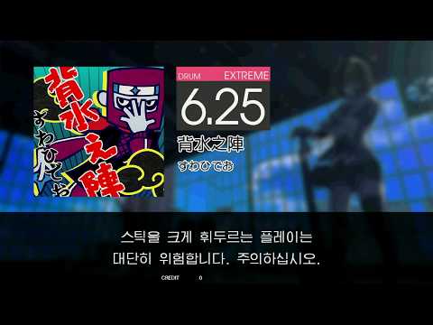 Gitadora 背水之陣 Extreme drum