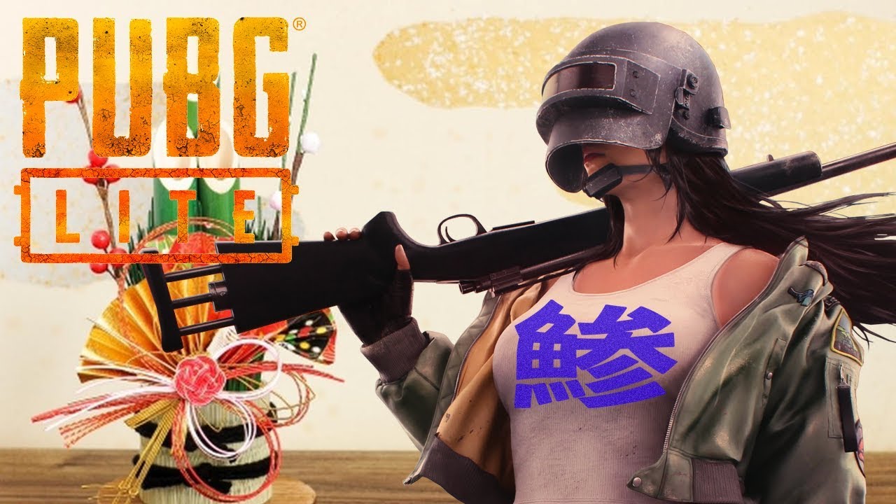 Pubg Lite 新年初配信 2キルするまで終われません 放送録画 Youtube Pubg Lite 新年初配信 2キルするまで終われません 放送録画 Youtube