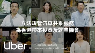 立法規管汽車共乘服務 為香港帶來投資及就業機會 | Uber