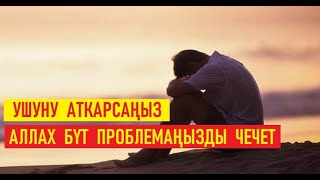 Ушул нерсени аткарсаңыз Аллах бүт проблемаңызды чечет  /  Кыргызча котормо