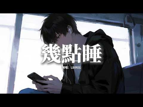 LBI利比（時柏塵） - 幾點睡『不要再看它是與非，讓自己快樂才算ok，Whoa~I say whoa~ 管什麼不對。』【動態歌詞MV】