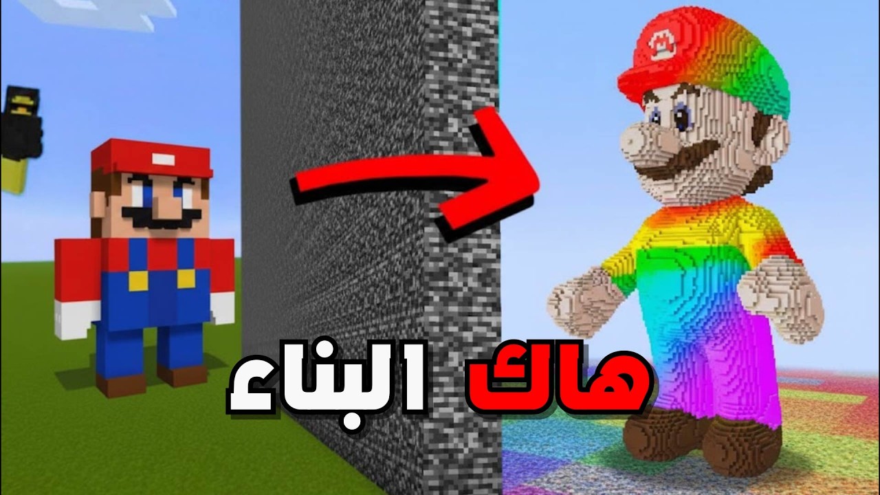 غشيت بحرب البناء عن طريق هاك ( ماريو من سوق الجمعة ) 😱 !!
