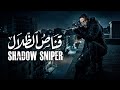 لعشاق الاكشن والمتعة فيلم قناص الظلال لاول مره وحصريا بجودة Full HD 
