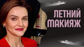 Летний макияж