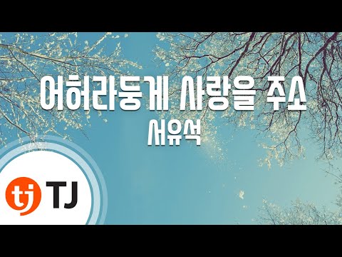 AndroVid (+) 아름다운 사람 - 서유석