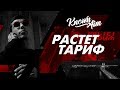 KNOWNAIM - РАСТЕТ ТАРИФ