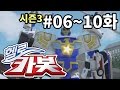 헬로카봇 시즌3 모아보기 6화 - 10화 Hello Carbot! Season3 Episode 6 ~ 10