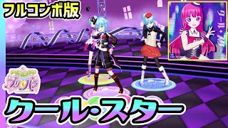 【フルコンボ版】クール・スター（うた：そふぃ、らぁら、みれぃ）【アイドルランドプリパラ】