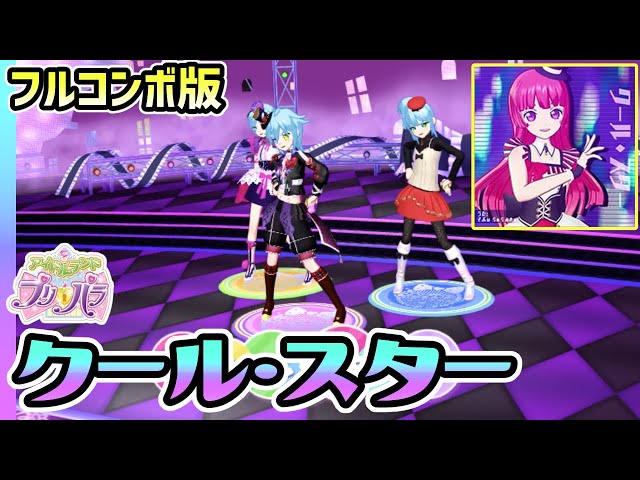 フルコンボ版】クール・スター（うた：そふぃ、らぁら、みれぃ