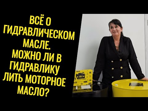 Всё о гидравлическом масле