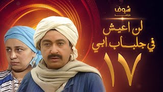 مسلسل لن اعيش فى جلباب ابي الحلقة 17 - نور الشريف - عبلة كامل